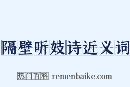 隔壁听妓诗近义词是什么意思的图片